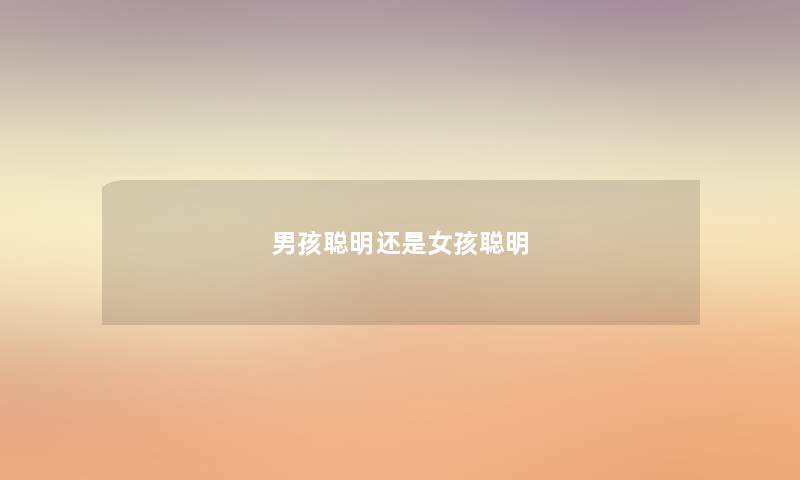 男孩聪明还是女孩聪明