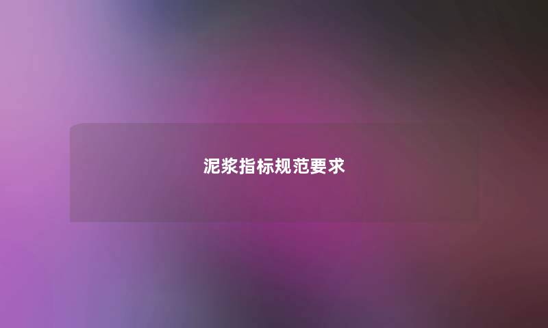 泥浆指标规范要求