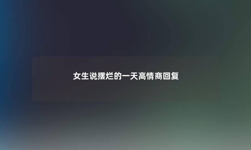 女生说摆烂的一天高情商回复