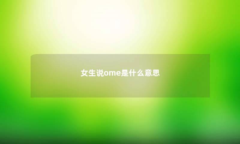 女生说ome是什么意思