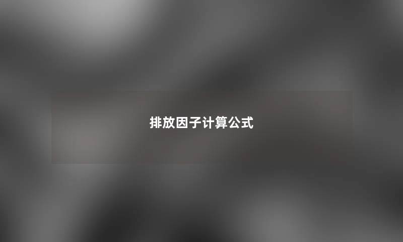 排放因子计算公式