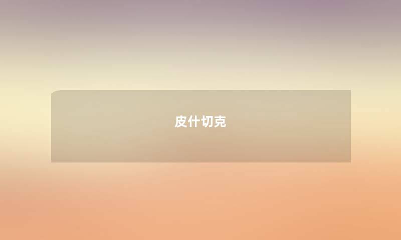 皮什切克