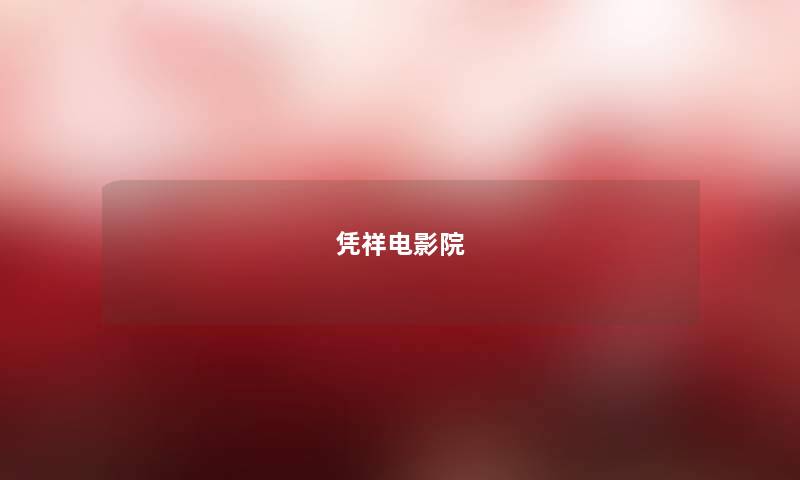 凭祥电影院