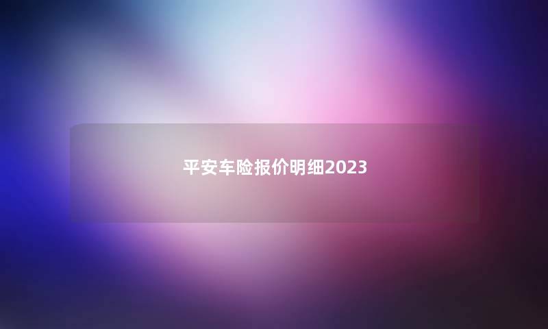 平安车险报价明细2023
