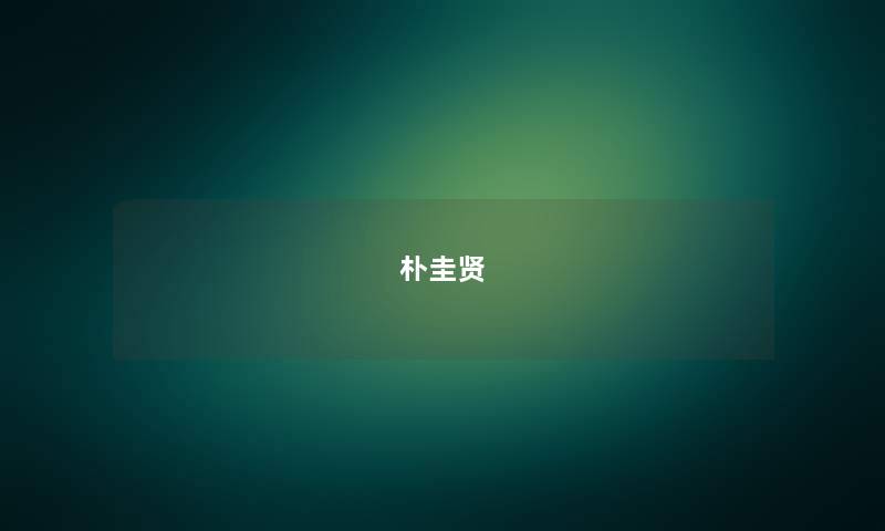 朴圭贤 朴圭贤