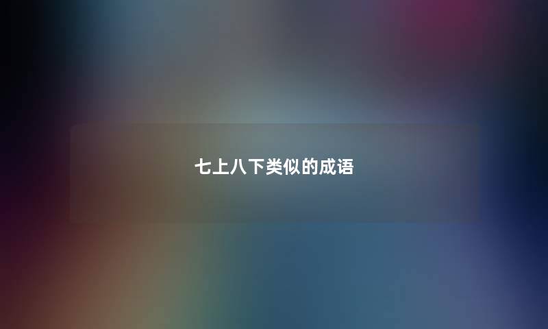 七上八下类似的成语