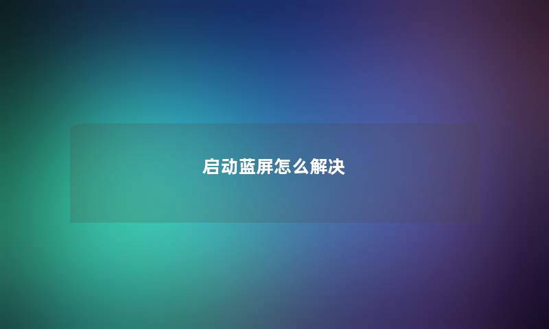 启动蓝屏怎么解决
