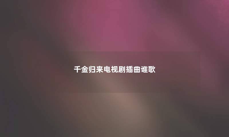千金归来电视剧插曲谁歌
