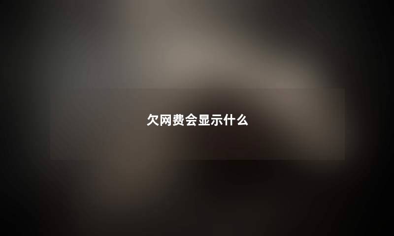 欠网费会显示什么 欠网费会显示什么