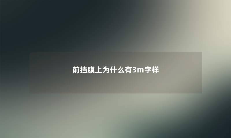 前挡膜上为什么有3m字样
