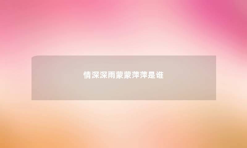 情深深雨蒙蒙萍萍是谁