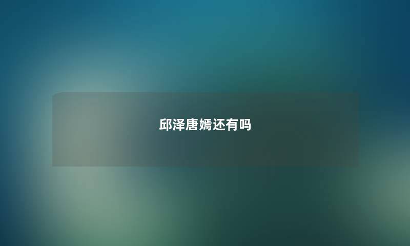 邱泽唐嫣还有吗