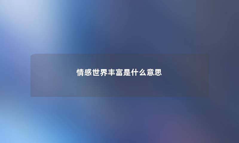 情感世界丰富是什么意思