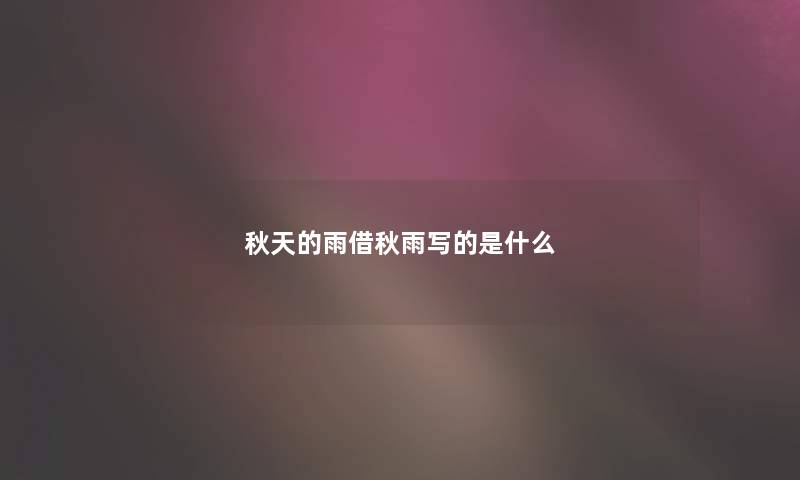 秋天的雨借秋雨写的是什么