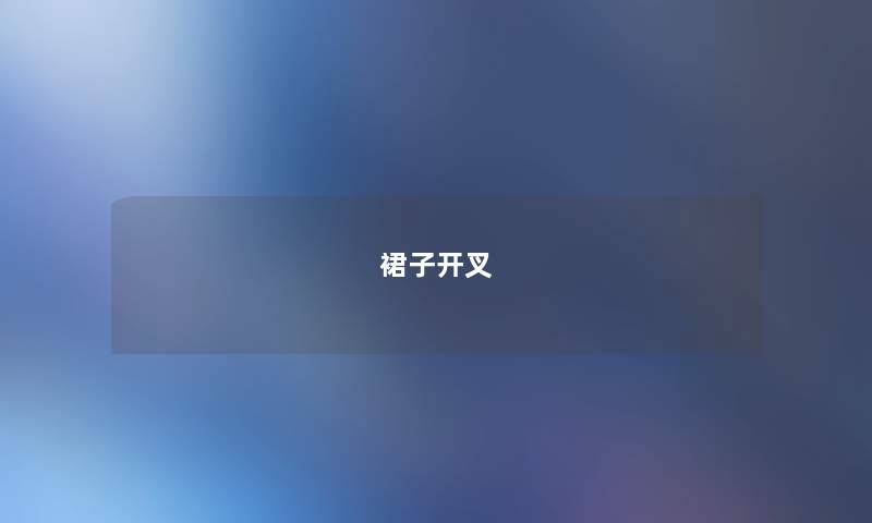 裙子开叉
