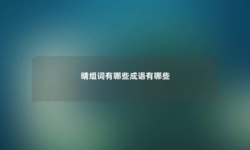 晴组词有哪些成语有哪些
