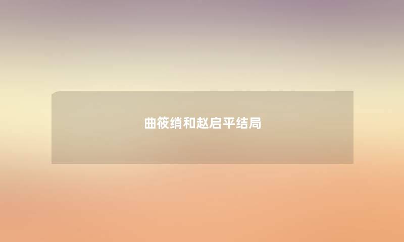 曲筱绡和赵启平结局