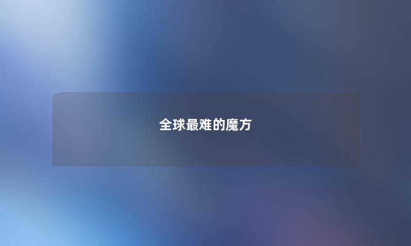 全球最难的魔方 全球最难的魔方