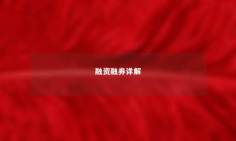 融资融券详解