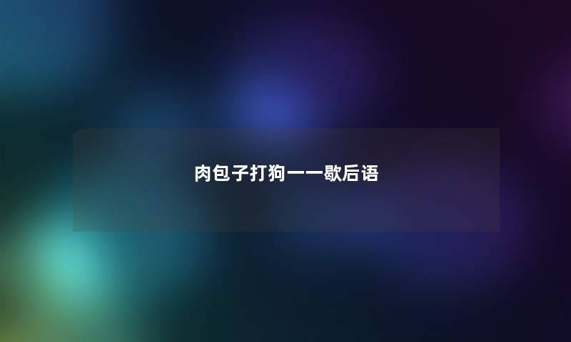 肉包子打狗一一歇后语
