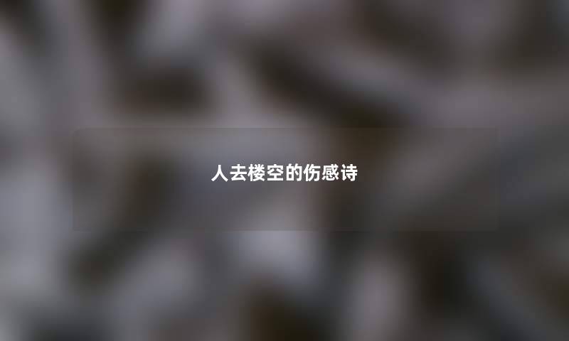 人去楼空的伤感诗