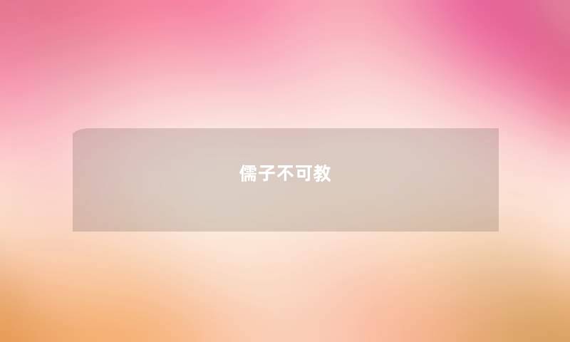 儒子不可教 儒子不可教