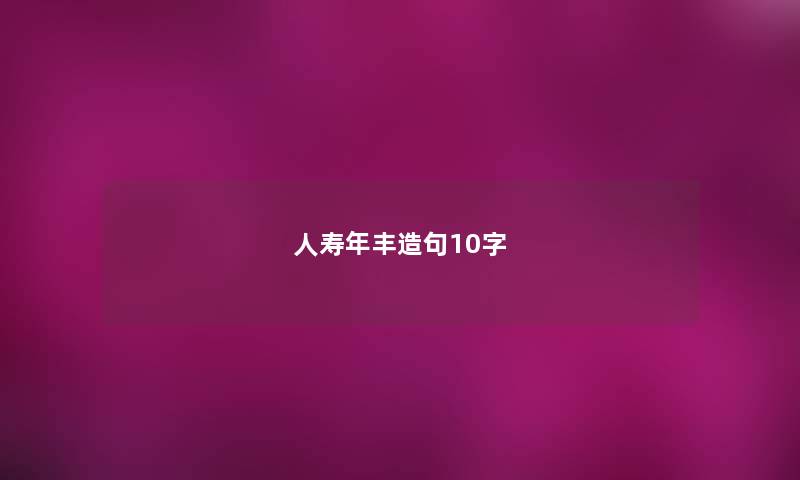 人寿年丰造句10字