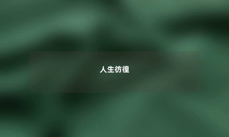 人生彷徨