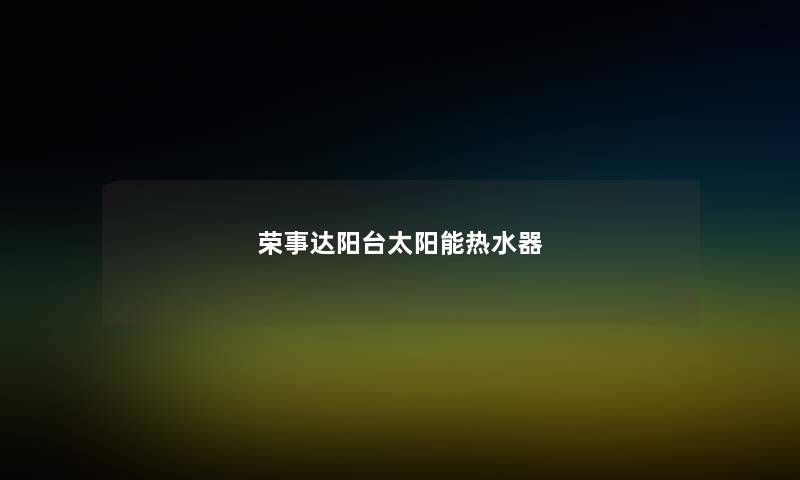 荣事达阳台太阳能热水器