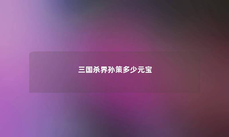 三国杀界孙策多少元宝