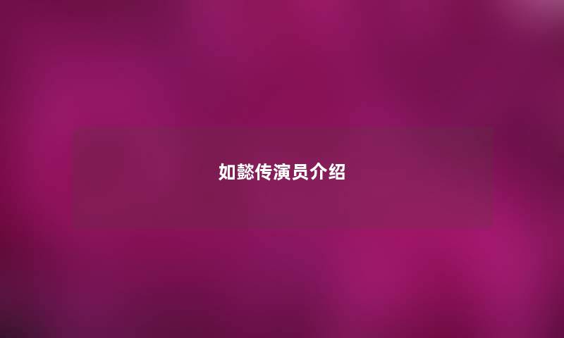 如懿传演员介绍