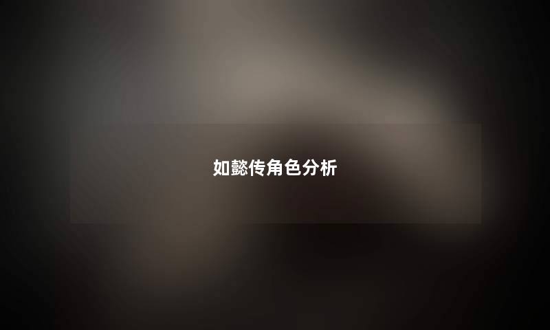 如懿传角色分析