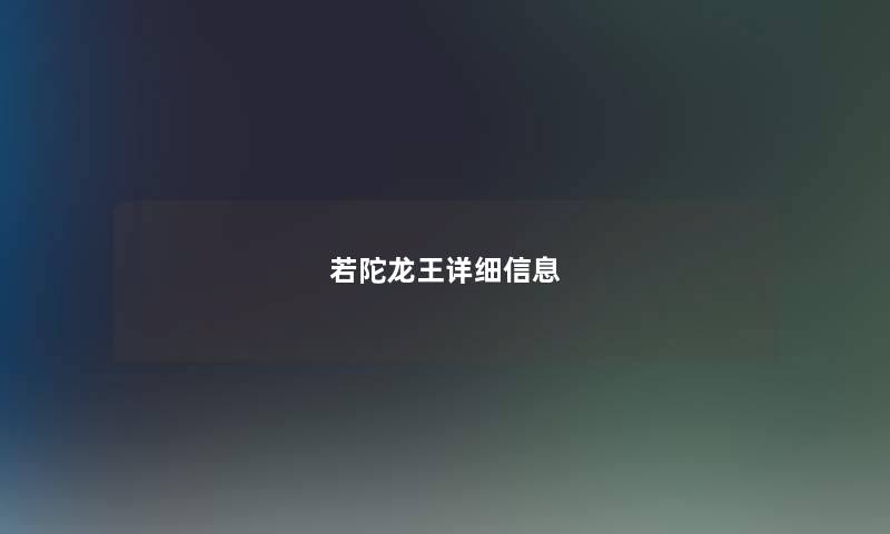 若陀龙王详细信息