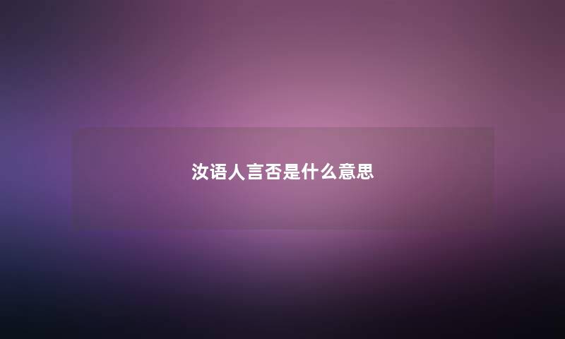 汝语人言否是什么意思