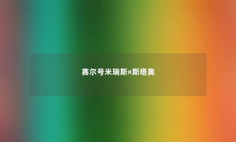 赛尔号米瑞斯×斯塔奥 赛尔号米瑞斯×斯塔奥