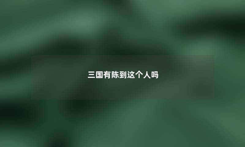 三国有陈到这个人吗 三国有陈到这个人吗