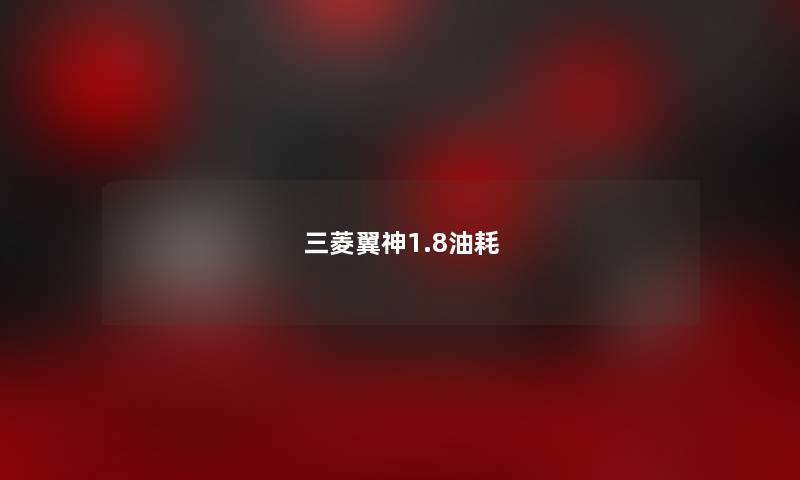 三菱翼神1.8油耗 三菱翼神1.8油耗