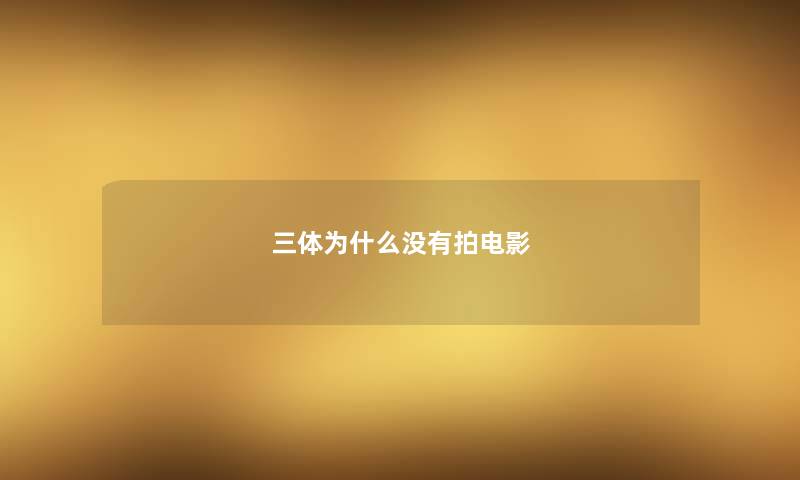 三体为什么没有拍电影 三体为什么没有拍电影