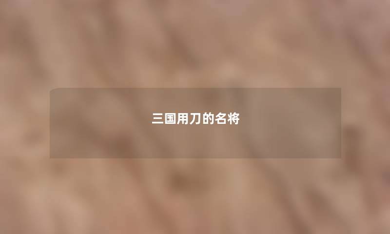 三国用刀的名将 三国用刀的名将