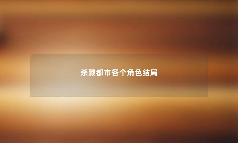 杀戮都市各个角色结局 杀戮都市各个角色结局