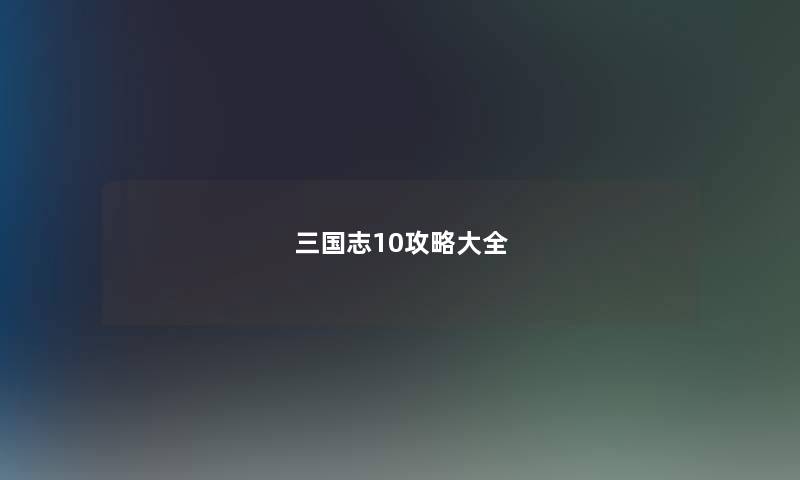 三国志10攻略大全 三国志10攻略大全