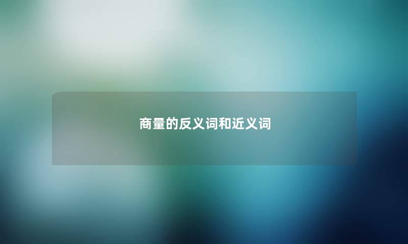 商量的反义词和近义词 商量的反义词和近义词