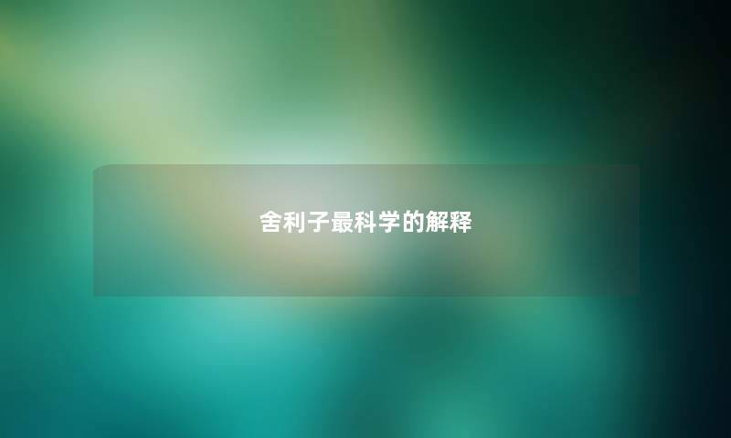舍利子最科学的解释 舍利子最科学的解释