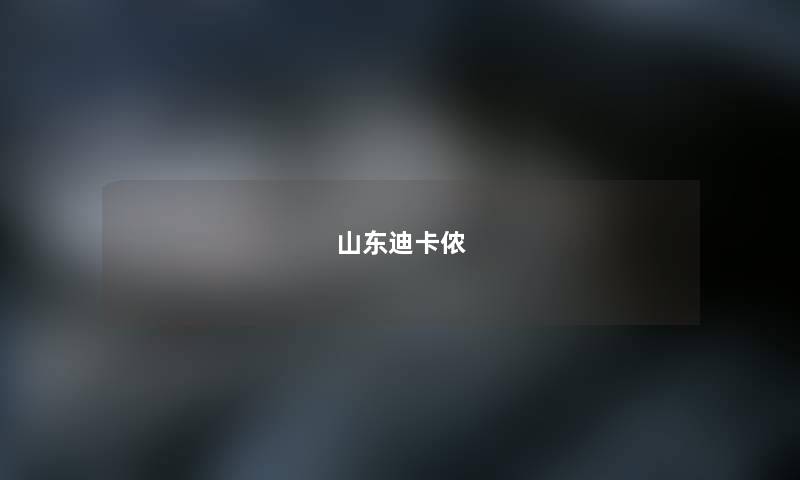山东迪卡侬 山东迪卡侬