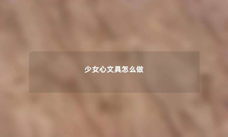 少女心文具怎么做 少女心文具怎么做