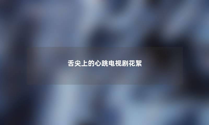 舌尖上的心跳电视剧花絮 舌尖上的心跳电视剧花絮