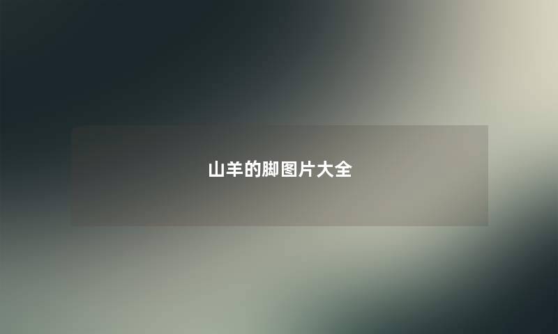 山羊的脚图片大全 山羊的脚图片大全