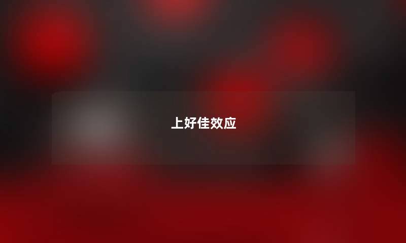 上好佳效应 上好佳效应