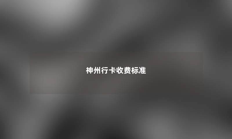 神州行卡收费标准 神州行卡收费标准