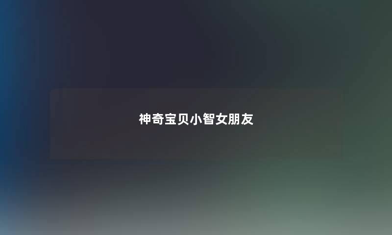 神奇宝贝小智女朋友 神奇宝贝小智女朋友